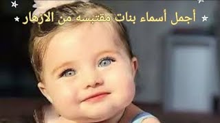 أجمل اسماء بنات 2023، اسماء بنات مقتبسه من الازهار والورد،Arabic names for girl #اشتراك #name #like
