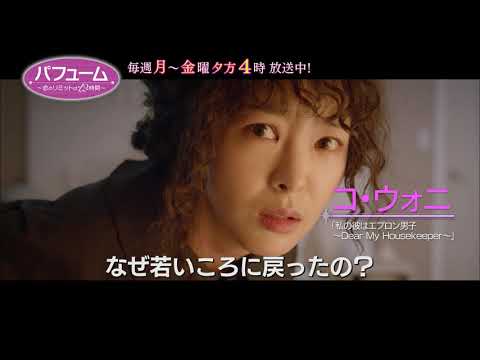 韓国ドラマ パフューム 恋のリミットは12時間 Bs12 Youtube