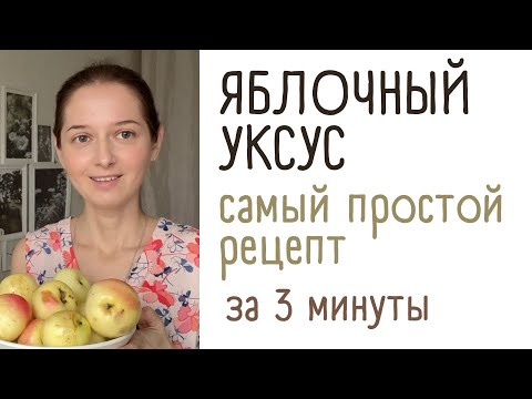 Рецепт приготовления яблочного уксуса в домашних условиях. Справится даже ребенок.