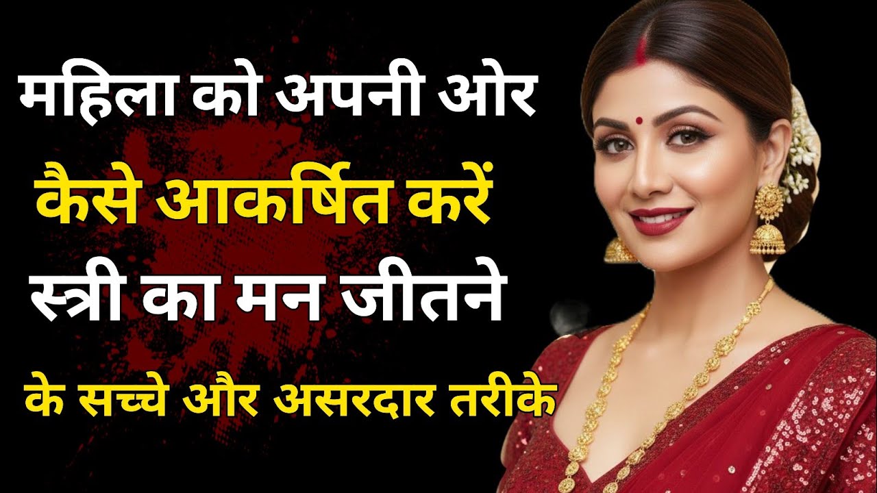 महिला को अपनी ओर कैसे आकर्षित करें | स्त्री का मन जीतने के सच्चे और असरदार तरीके