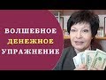 Волшебное денежное упражнение | Как привлечь деньги | Энергия денег