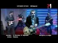 Сегодня Ночью - Живой концерт Live. Эфир программы "TVій формат" (12.04.03)