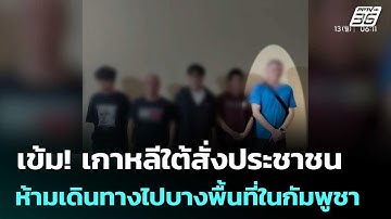 เข้ม!เกาหลีใต้สั่งประชาชน ห้ามเดินทางไปบางพื้นที่ในกัมพูชา | เที่ยงทันข่าว | 16 ต.ค.68