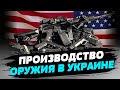 ВАЖНОЕ РЕШЕНИЕ! Украина и США будут вместе изготовлять оружие для ВСУ!