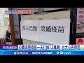 疫情與疫苗搶打潮