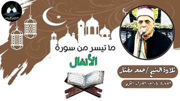 ما تيسر من سورة الأنفال (قرآن الجمعة) - الشيخ جمعة مختار