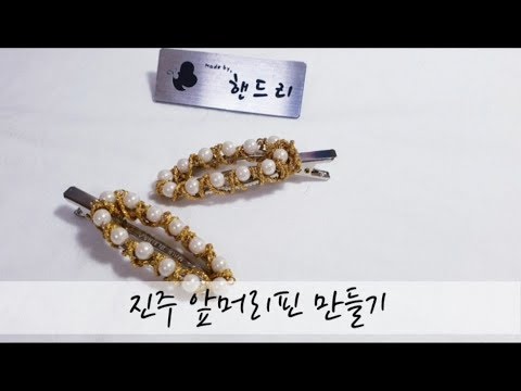 핸드리의 리본 DIY 진주 앞머리핀 만들기