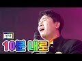 클린버전 영탁 10분 내로 뽕숭아학당 5화 클린버전 영탁 10분 내로 뽕숭아학당 5화