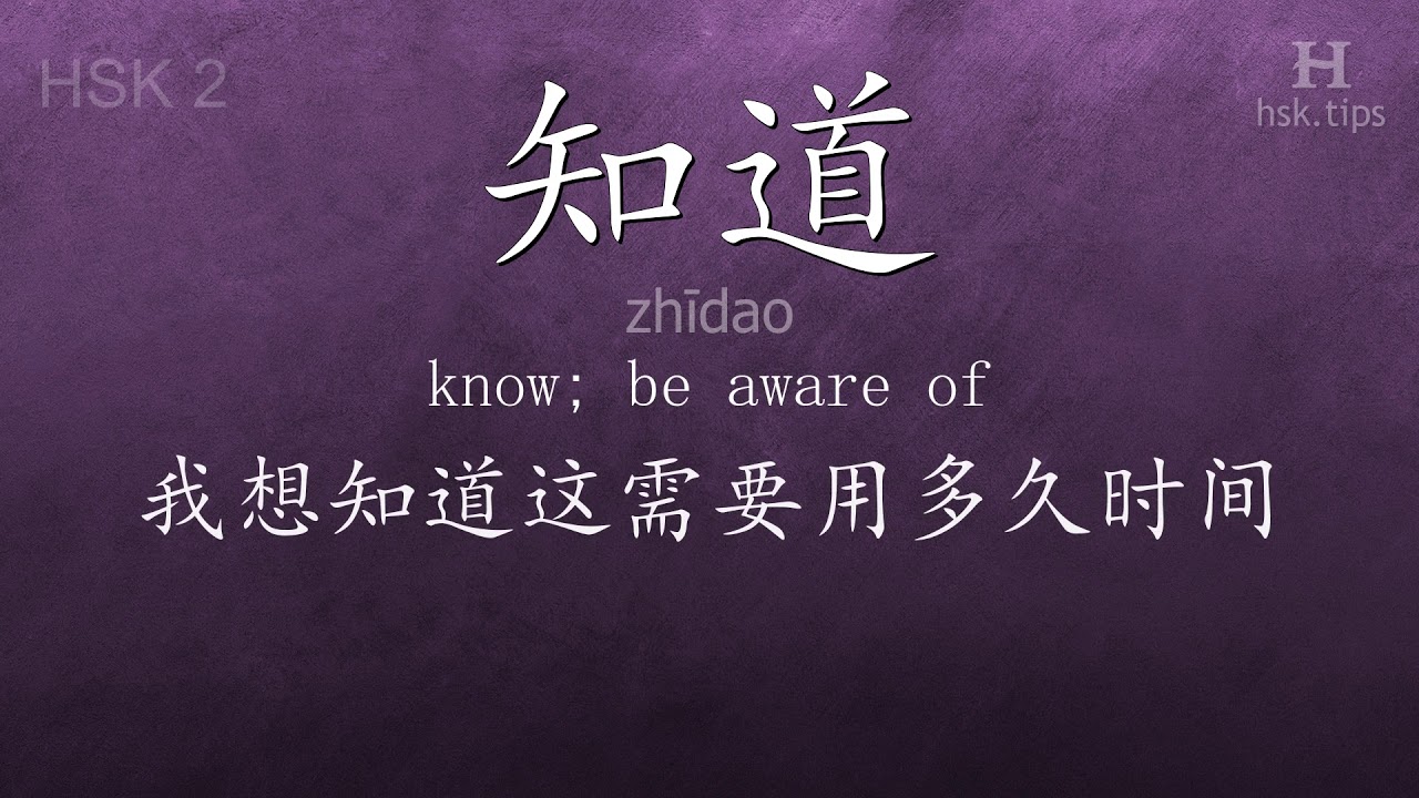 Chinese HSK 2 vocabulary 知道 (zhīdao), ex.19, www.hsk.tips chinese lessons intermediate