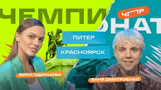 ЧПР Четвертая 1/4 Питер VS Красноярск. Вики Одинцова VS Ваня Дмитриенко