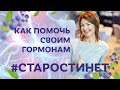 Как помочь своим гормонам? Старости нет / Елена Бахтина