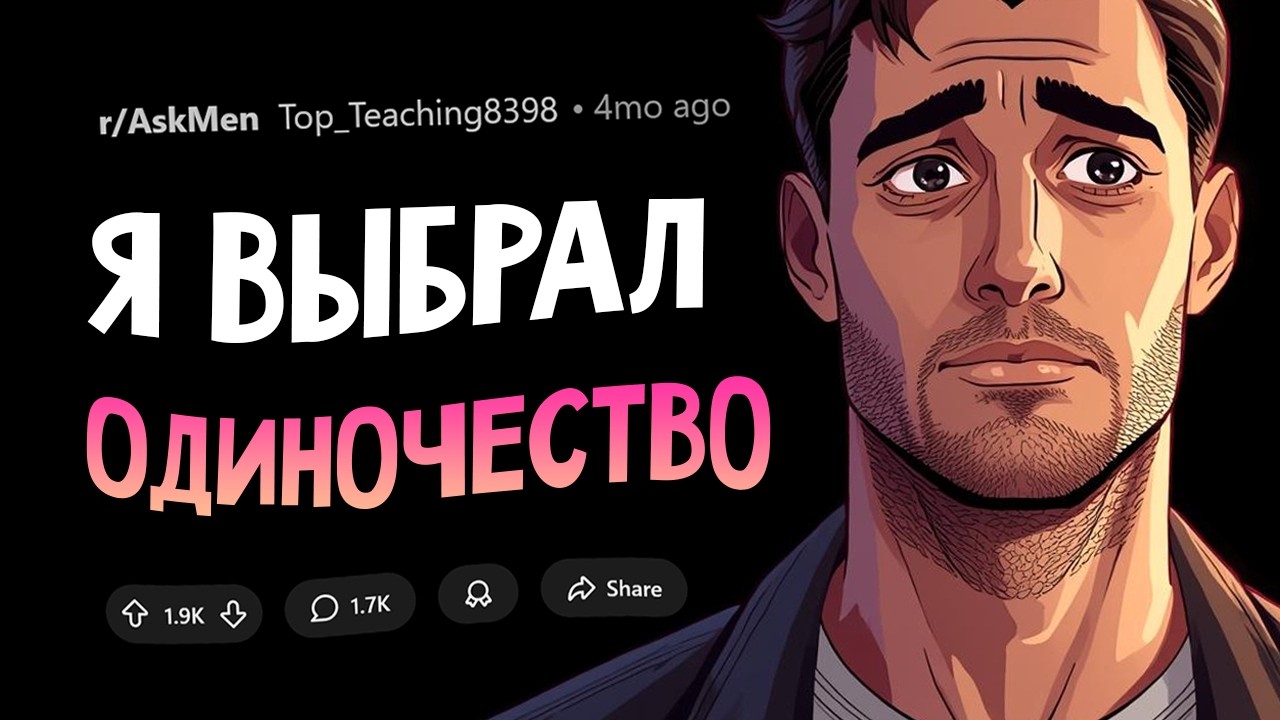 Вот почему парни в 2025 все чаще выбирают одиночество