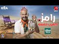 اخيرا ظهور برنامج رامز جلال 2026 علي MBC مصر فكرة جهنمية كواليس تعرض لأول مرة 