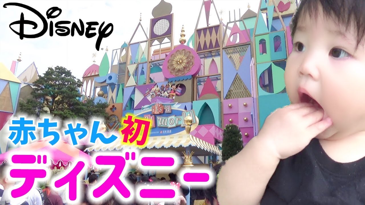 赤ちゃん1歳誕生日ディズニーデビュー 赤ちゃんと乗れるアトラクション ハロウィン Baby S Disney Debut Youtube