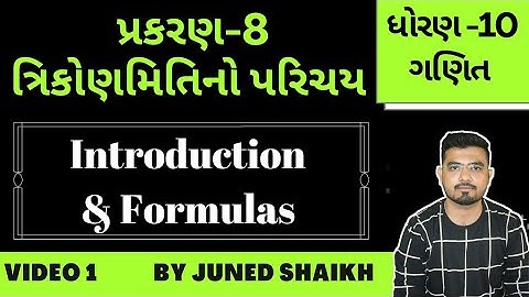 STD 10 MATHS || Chap 8 ત્રિકોણમિતિનો પરિચય (Trigonometry) in Gujarati || Introduction & Formulas ||