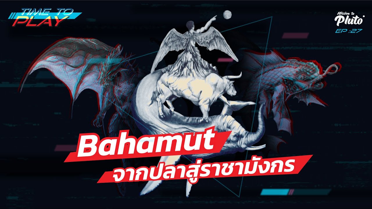 มังกรบาฮามุท  2022 New  Bahamut จากปลาสู่ราชามังกร l Time to Play EP.27