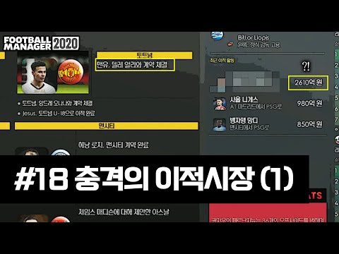 [FM2020] 세번째 시즌 여름 이적시장.. 대격변 ㄷㄷ (1) | 이세계의 AV는 어떨까? #18