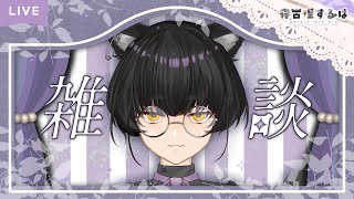 【#トークテーマガチャ】ゲリラ短め雑談！！！！！！！ #雑談配信 【寝古理するは/Vtuber】