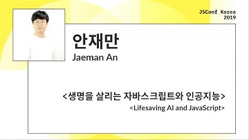 Lifesaving AI and JavaScript | Jaeman An | JSConf Korea 2019(en sub)