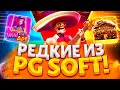 САМЫЕ РЕДКИЕ ИЗ ПГ СОФТ ! ПОДНЯЛ БАЛИК В PG SOFT'E ВЫБИВАЮ НА ЗАНОСЫ НЕДЕЛИ MAXWIN