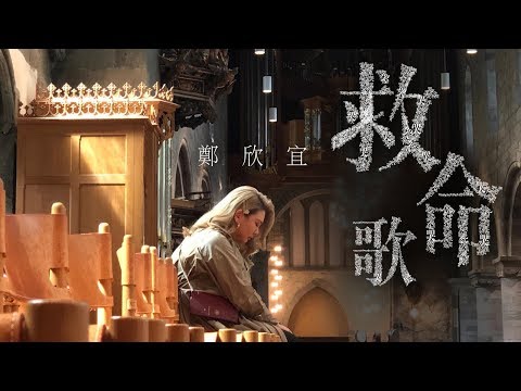 鄭欣宜 Joyce Cheng - 救命歌 Offical MV (官方完整版)