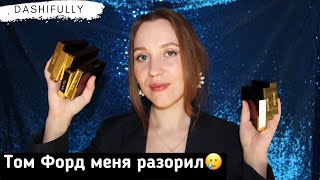 РЕЙТИНГ ПАЛЕТОК TOM FORD | Различия в формулах, свотчи и макияжи