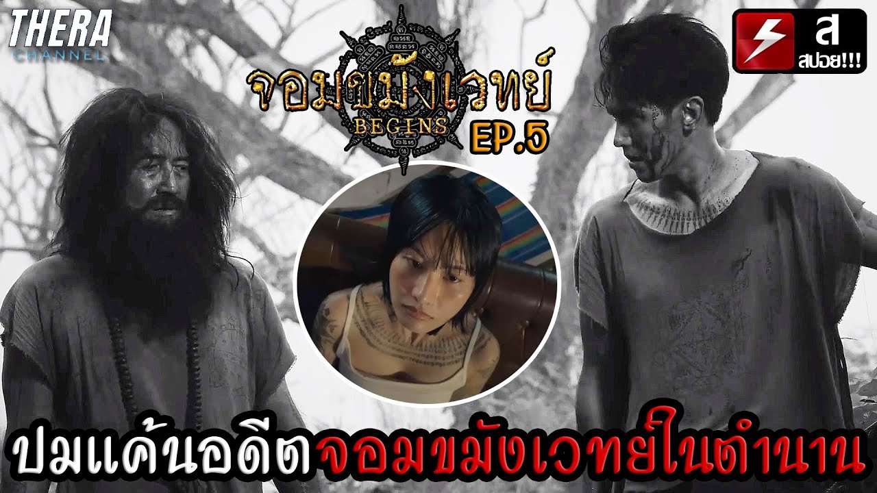 ปมแค้นอดีตของจอมขมังเวทย์ในตำนาน!!! | สปอย จอมขมังเวทย์ Begins (Necromancer) EP.5