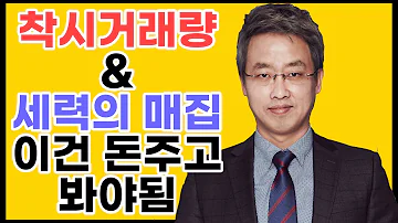 주식 주식강의 착시거래량 세력의 매집 이건 돈주고 봐야됨 개미대학