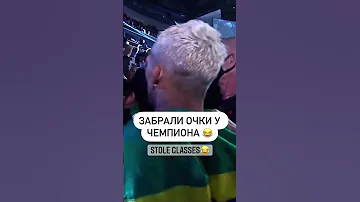 🤣Украли очки у Оливейра после боя