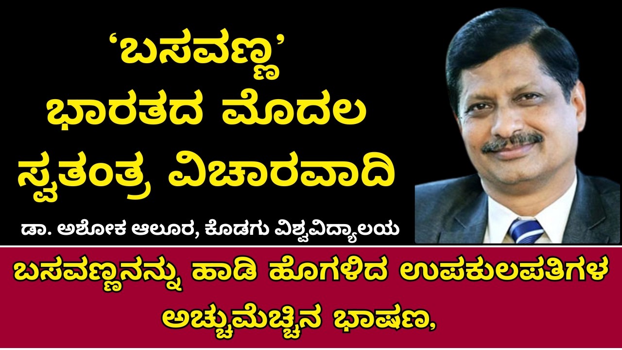 ಬಸವಣ್ಣ ಸ್ವತಂತ್ರ ವಿಚಾರವಾದಿ | Basavanna | Dr Ashok Alur | Kodagu University |