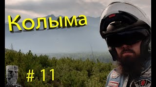 11 серия мотопутешествия ХМАО - Алтай - Байкал - Магадан
