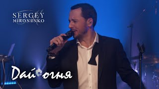 ДАЙ ОГНЯ – Сергей Мироненко (LYRIC VIDEO 2020)