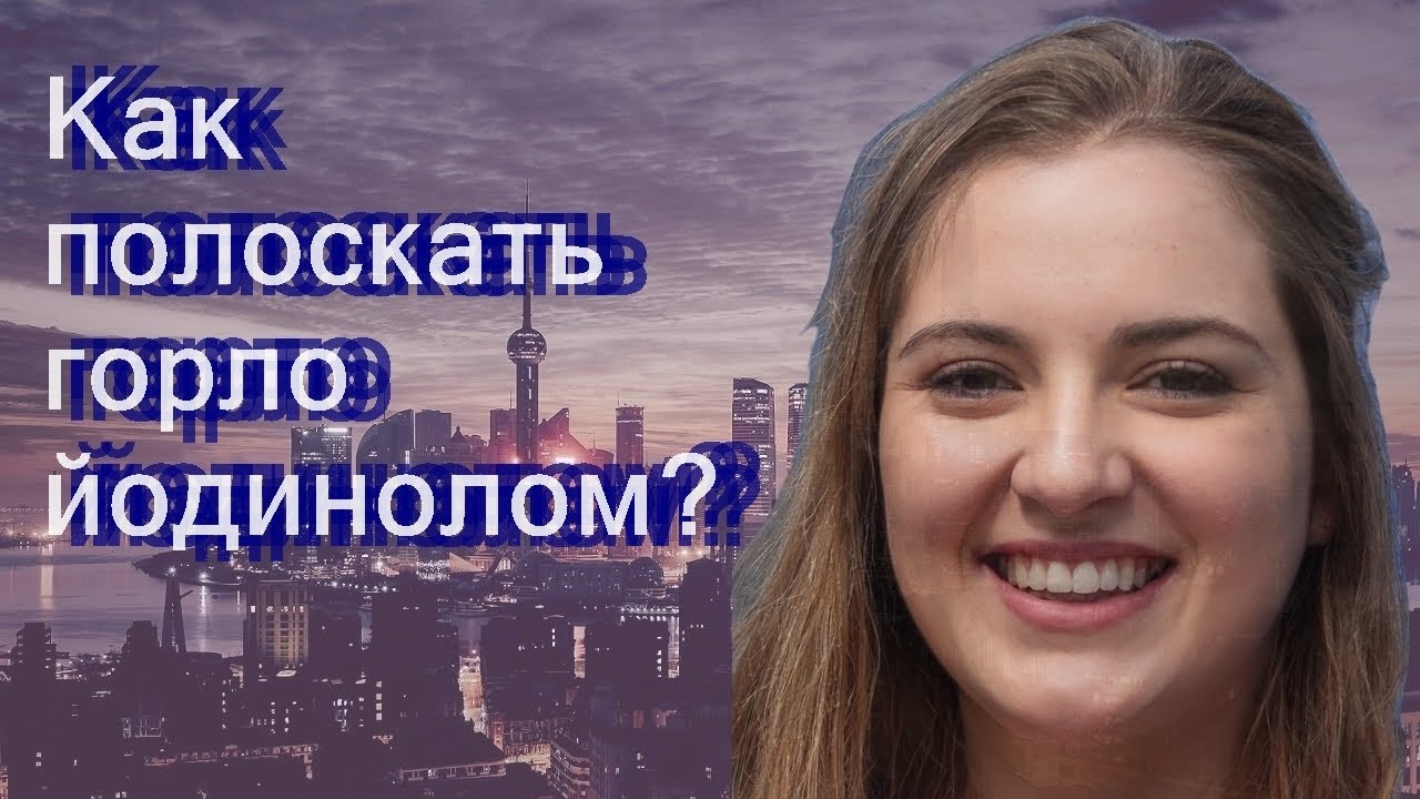 Как полоскать горло йодинолом?