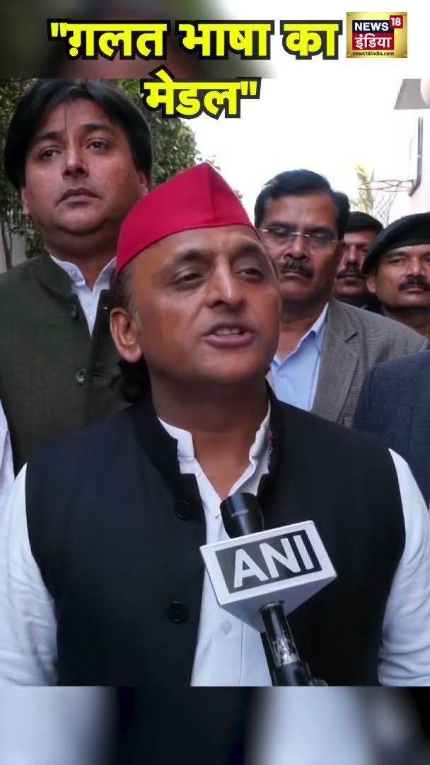 अखिलेश यादव ने कहा- 'ग़लत भाषा का मेडल मिलता है' | #AkhileshYadav | #Shorts