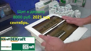 DEKraft. Антикризисное решение. Качество превосходит цену. Электромонтаж тула.