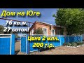 Дом на Юге/ 76 кв.м. 27 соток!/ Цена 2 млн. 200 т.р.