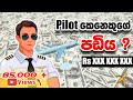 Salary of a Pilot - ගුවන් නියමුවකුගේ වැටුප