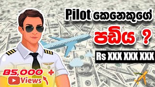 Salary of a Pilot - ගුවන් නියමුවකුගේ වැටුප