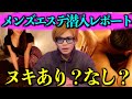 【メンズエステ】結局メンエスにヌキや裏オプションはあるのか？潜入調査してきました【検証】