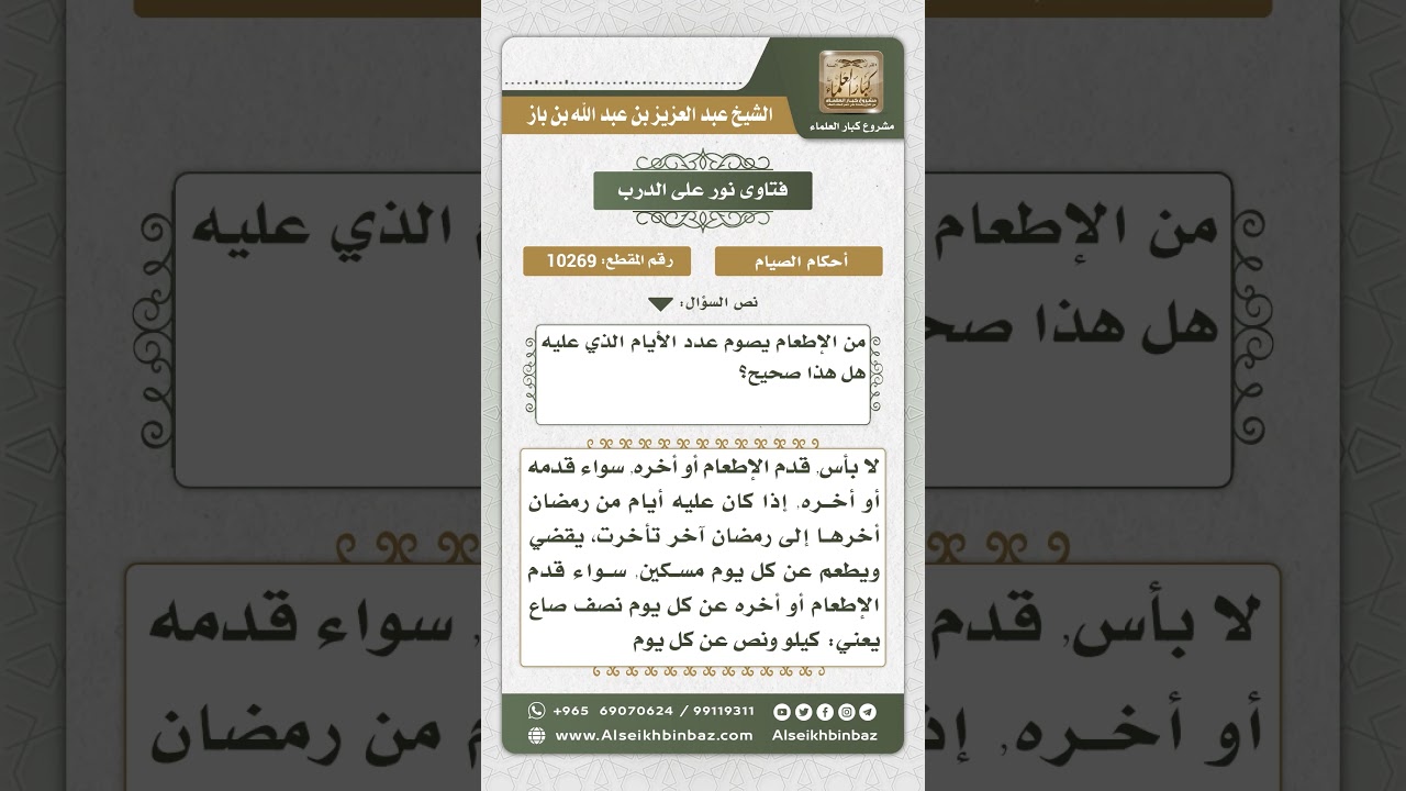 10269 - حكم تقديم الإطعام على الصيام في حق من لزمه الاثنان عن كفارة رمضان -  نور على الدرب
