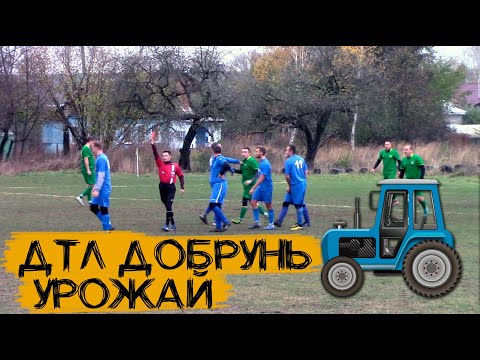 Видео к матчу "ДТЛ-Добрунь" - "Урожай"