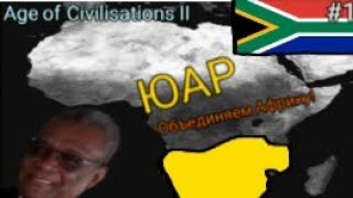 Африка будет объединена! ЮАР #1.Age of Civilisations 2 мод Addon +