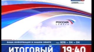 Полная версия заставки после рекламы (ГТРК Самара, 27.10.2012)