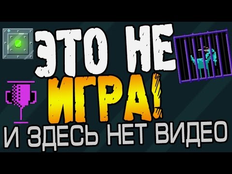 There is NO Game Прохождение ► ЭТО НЕ ИГРА! ◄ ВЗРЫВ МОЗГА