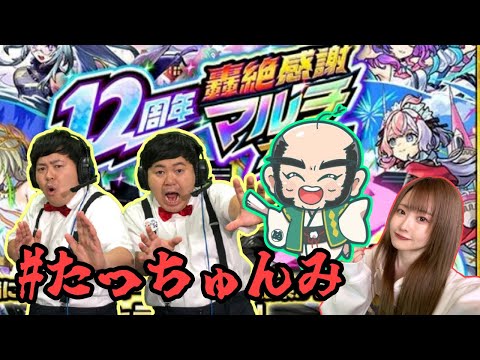 【モンスト】たっちゅんみで引く!12周年轟絶感謝マルチガチャ【たっちゅんみ】
