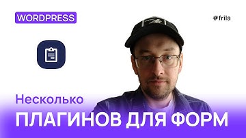 ТОП 3 Плагина для создания форм без знания кода в ВордПресс блочная тема