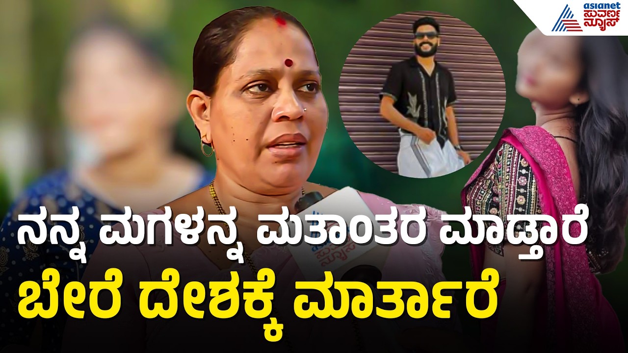 ಮುಸ್ಲಿಂ ಯುವಕನ ಜೊತೆ ಹಿಂದೂ ಯುವತಿ ಪರಾರಿ; ಪೋಷಕರ ಕಣ್ಣೀರು | Mangaluru | Hindu Girl Escape With Muslim Boy