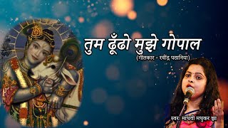 तुम ढूँढो मुझे गोपाल l Sri Krishna Bhajan l Madhvi Madhukar Jha