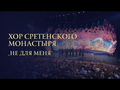 Хор Сретенского Монастыря Не Для Меня