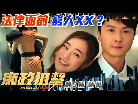 廉政狙擊 ｜第9集加長版劇集精華｜法律面前 窮人XX？｜黃宗澤｜吳卓羲｜王浩信｜胡定欣｜陳楨怡｜TVB港劇精華